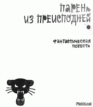 "Выбегало пробегало?"
 "П-прекратите демагогию! - взорвался, наконец, Федор Симеонович. - К-как вам не совестно нести такую чушь? К-какой я вам п-простой человек? И что это за словечко такое - п-простой? Это д-дубли у нас простые!... 
прекрасные иллюстрации!!
пс. Всю юность хотел себе на руку Бойцового кота из второй книги под одной обложкой...
п.пс. блин, а это?
стояли звери около двери. В них стреляли, они умирали