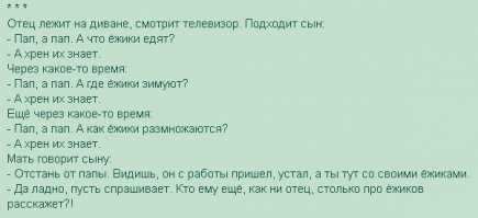 Насчёт ёжиков и "папа рассказал" - мой любимый анекдот.
:)