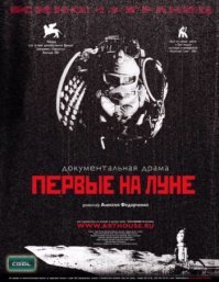 ПЕРВЫЕ НА ЛУНЕ. Россия 2005 год. Афтор,если ты этот материал не копирастил,то начать должен был именно с этого фильма. Обязателен к просмотру всем,кто интересуется этой темой.
 А теперь внимательно читаем награды -
Премия за лучший(!!!) документальный(ВНИМАНИЕ-ДОКУМЕНТАЛЬНЫЙ!!!) фильм в конкурсной программе  Горизонты  (Venice Horizons Documentary Award) на Венецианском кинофестивале, 2005
Приз  За лучший дебют  на фестивале  Кинотавр , 2005
Приз гильдии киноведов и кинокритиков на фестивале  Кинотавр , 2005
Приз  Золотая коляска , Загреб, 2005
3 премии  Белый слон     лучший фильм-дебют ,  лучший сценарий ,  лучшая работа художника .
НА ВЕНЕЦИАНСКОМ КИНОФЕСТИВАЛЕ ДАЖЕ НЕ ПОНЯЛИ,ЧТО ЭТО ХУДОЖЕСТВЕННЫЙ ФИЛЬМ.................................................................