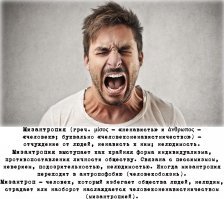 Или мизантропы