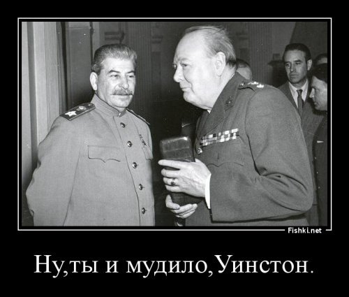 Две шутки Сталина: дети в бою и гулящая дама. Курьезы неформального общения с Черчиллем