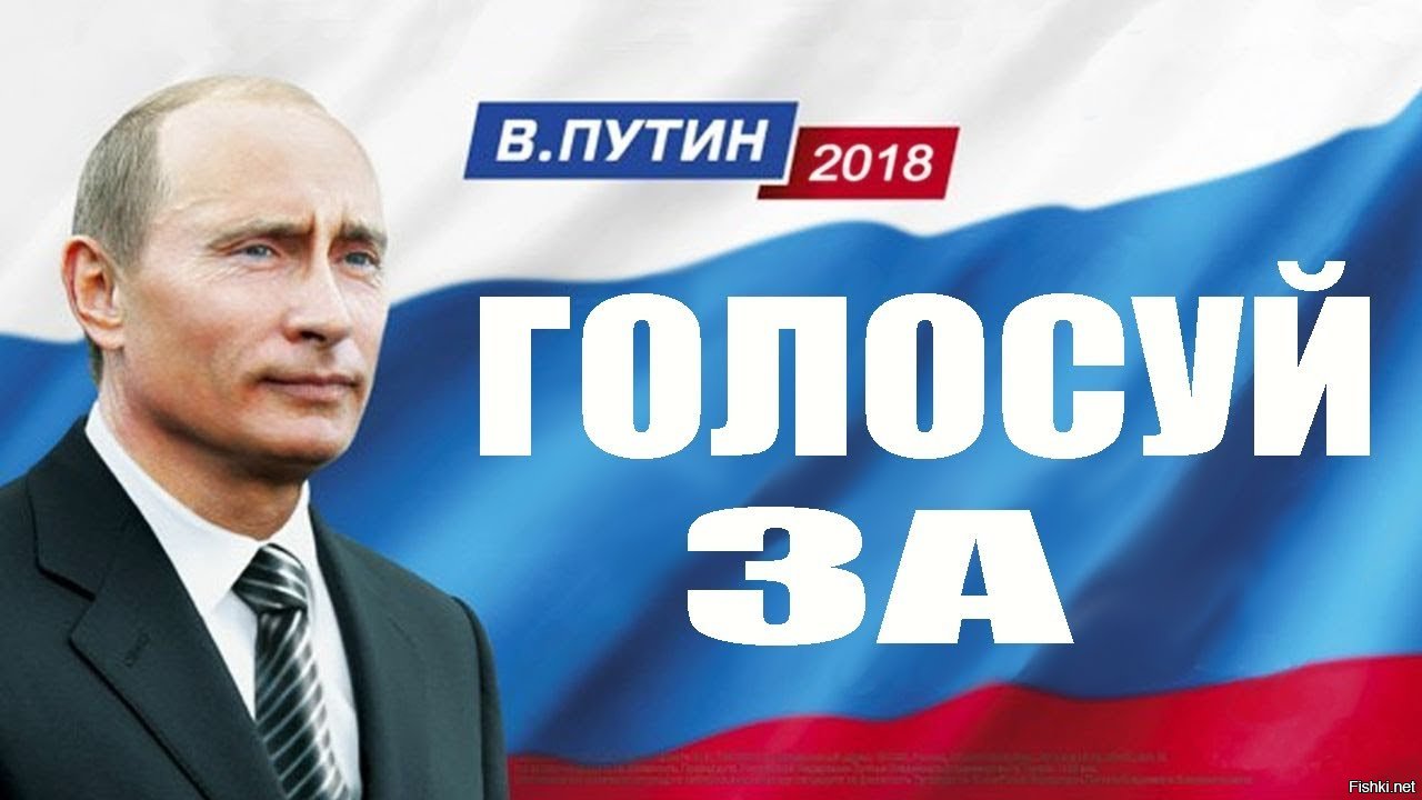 Выборы президента рф агитация. Плакат за Путина. Голосуй за Путина плакат. Голосуем за Путина. Предвыборный плакат президента.