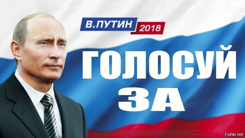 А я за Путина буду голосовать!