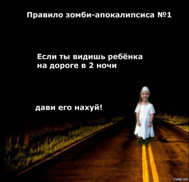 Ужас ночной дороги