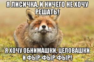За лису сразу плюс))и за пост и в карму)))можно было бы,прям соточки вкатил-бы)))