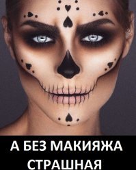 Девушки, которые изменили себя до неузнаваемости с помощью макияжа