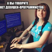 Девушки тоже бывают задротами-программистами 