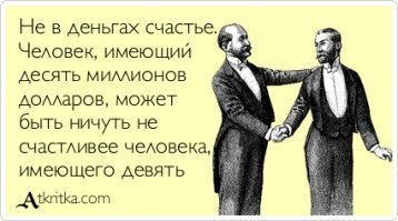 Сколько денег вам нужно для счастья?