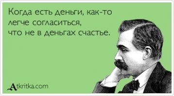 Сколько денег вам нужно для счастья?