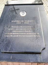 Как ехать на электричке из Москвы в Волоколамск, немного не доезжая известного разъезда Дубосеково, есть станция Чисмена. Слева от железной дороги установлен небольшой памятник - братская могила погибших при обороне Москвы. Под одной из плит лежит 13-летняя девочка Мария Евграфова.
Коля из Нового Уренгоя, она была моложе тебя нынешнего, когда отдала свою жизнь за Родину. Может быть её расстреляли те самые "невинно погибшие" солдаты Вермахта.