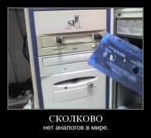 В Сколково много идей