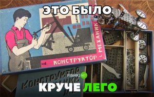 почему было? гуглить Meccano (оригинал с которого был скопирован ссср-овский конструктор все еще жив, популярен и развивается)