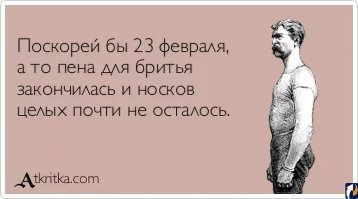 А что бы вы хотели получить в подарок к 23 февраля?