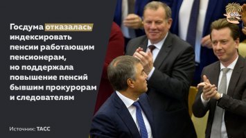 Госдума отклонила законопроекты, которые могли бы помешать депутатам жить в кайф