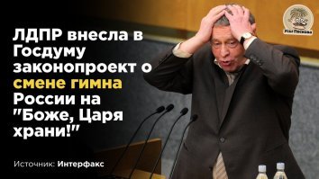 Госдума отклонила законопроекты, которые могли бы помешать депутатам жить в кайф