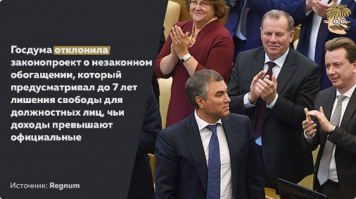 Госдума отклонила законопроекты, которые могли бы помешать депутатам жить в кайф