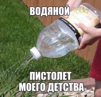 а в моем детстве не было пластиковых бутылок