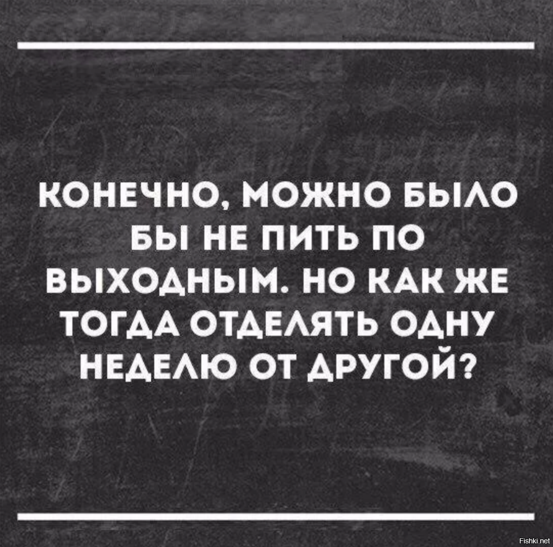 Конечно возможно. Сарказм про алкоголь. Сарказм про алкоголь в картинках. Конечно можно не пить по выходным. Сарказм и юмор про выходные.