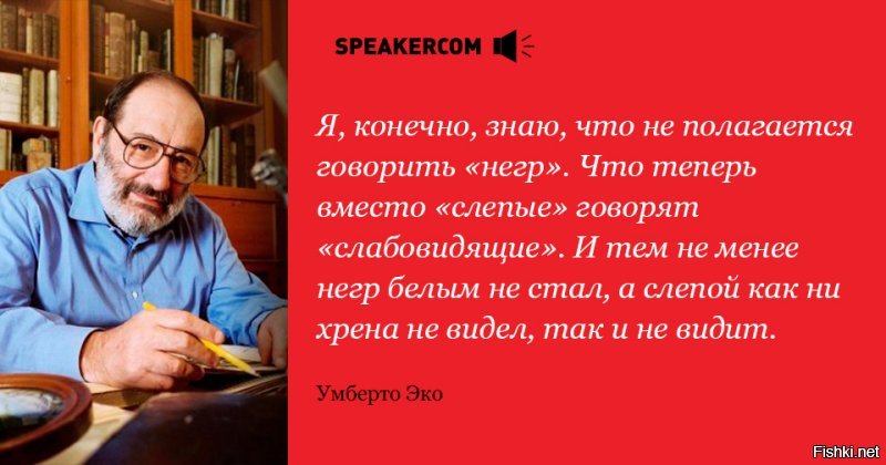 Цитата из эссе  Вечный фашизм    доклад  на симпозиуме, проводившемся итальянским и французским отделениями Колумбийского университета (Нью-Йорк) 25 апреля 1995 г., в юбилей освобождения Европы.
 Эко умер недавно , в 2016 -ом , так что все он видел , т.к. был совсем не дурак .  А вот Рузвельт меня удивил , предчувствовал он , к чему приведет их " демокретинизм " .