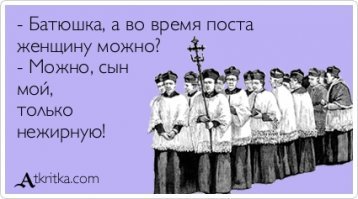 70% детей, зачатых во время поста,  станут шизофрениками, экстрасенсами или самоубийцами