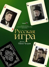 Ру сская игра     российский комедийный художественный фильм режиссёра Павла Чухрая 2007 года.

Сюжет фильма основан на недописанной пьесе Николая Гоголя  Игроки 

Итальянский шулер и аферист Лукино Форца приезжает в Россию, чтобы разбогатеть на доброте и глупости русских людей. Поначалу всё идёт по плану, пока он не встречает трёх русских шулеров и соглашается заключить с ними сделку.