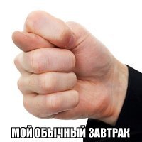 Всеми любимые завтраки