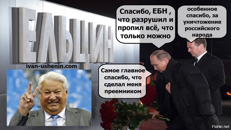 А что это меняет? Ничего. Путлер, придя к власти (без выборов, прямым назначение с гос. депа США) не принял никаких мер к наказанию предателей и изменников Родины горбача и ельцы. Кроме того, он всех их НАГРАДИЛ, и охраняет их неприкосновенность до сих пор.