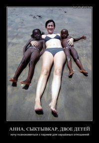 Очень красивая сказочка. Статистика показывает что такие поиски заканчиваются тем что искалка возвращается в родной Мухосканск с черными высерками на руках. Легла под черного - это как клеймо на всю жизнь - МРАЗЬ.