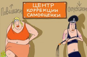 Вы считаете, что заниженная самооценка лучше?