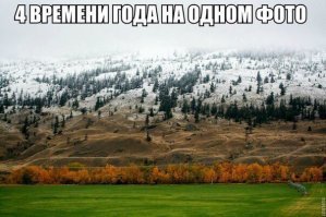 Как считать? Вижу только три времени года: лето, осень и зиму...