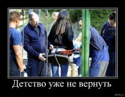 Что происходит, когда некоторые решают вспомнить детство