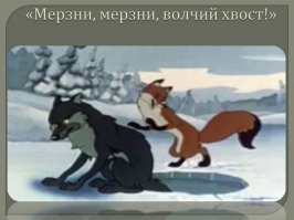 Всё-таки лев - царь зверей! Наш волк в сказке до такого не додумался, за что и огрёб :)