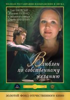 Автор! А где же "Влюблён по собственному желанию"?