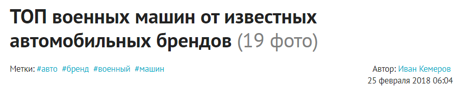 заглавный загон про военные машины, а в процессе поста перешли на бренды. (ц)

вот заголовок поста.
про бренды.
и военные машины.
в одном заголовке.
Бля....