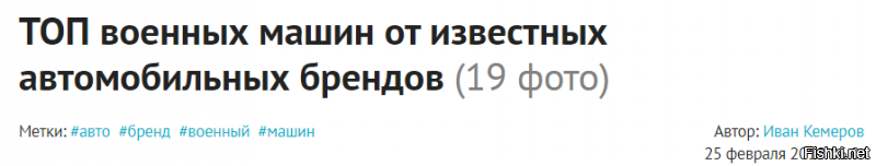 заглавный загон про военные машины, а в процессе поста перешли на бренды. (ц)

вот заголовок поста.
про бренды.
и военные машины.
в одном заголовке.
Бля....
