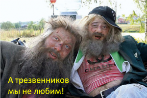 Про трезвость!