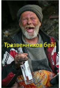 Про трезвость!