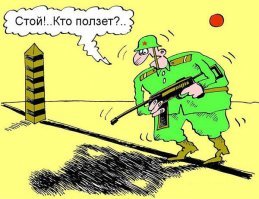 Как не нужно переходить границу