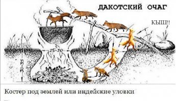 Индейские уловки