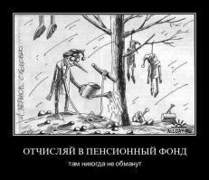 Гражданин, помоги государству, поработал - ползи на кладбище
