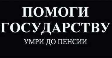 Гражданин, помоги государству, поработал - ползи на кладбище