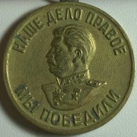 Победили и еще победим.