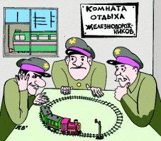 Немножко юмора на жд тему..