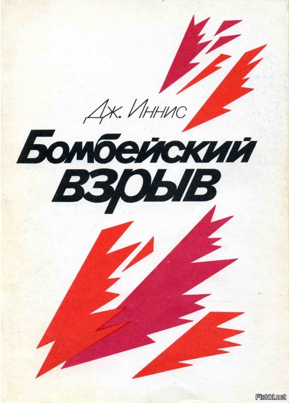 Джон Иннис, "Бомбейский взрыв". Текст есть в сети.