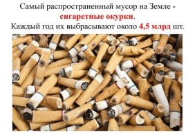 Чет как-то картинка не вяжется. 4,5 млрд окурков в год, выходит меньше чем по одному окурку на человека в год. При этом тут же ниже пишут, что в год производится 6 триллионов тонн сигарет. Тут видимо опечатка, 4,5 млдр окурков в год - очень мало.