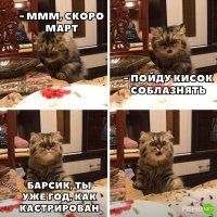 Моему коту 8 лет, кастрирован с детства, но это не мешает ему периодически насиловать одеяло.