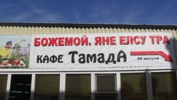 Работы сумасшедших маркетологов, которых случайно наняли владельцы общепитов