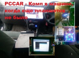 Комп в машине. У меня у самого стоял. Тут есть много инфы: pccar.ru
