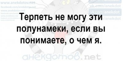 Мастера намёков за своим любимым делом