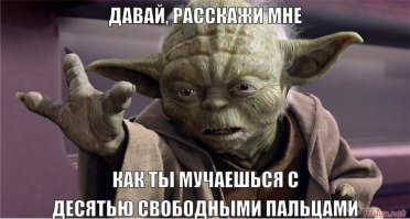 Мастера намёков за своим любимым делом